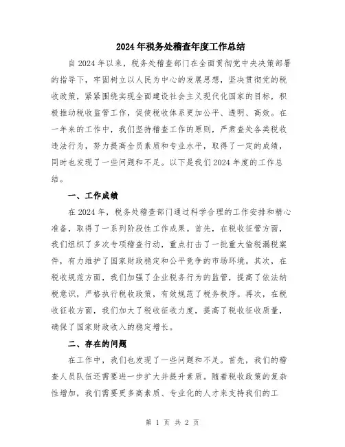 2024年税务处稽查年度工作总结