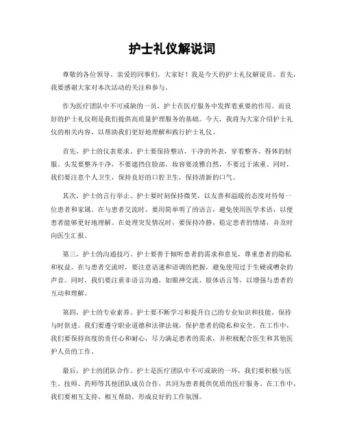 护士礼仪解说词