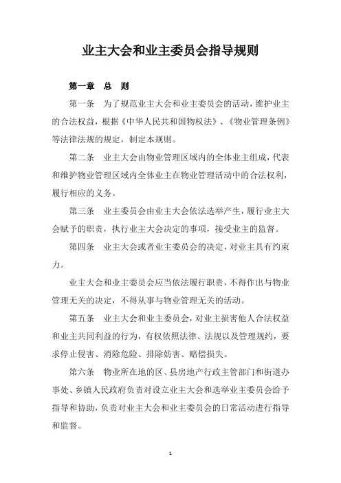 业主大会和业主委员会指导规则