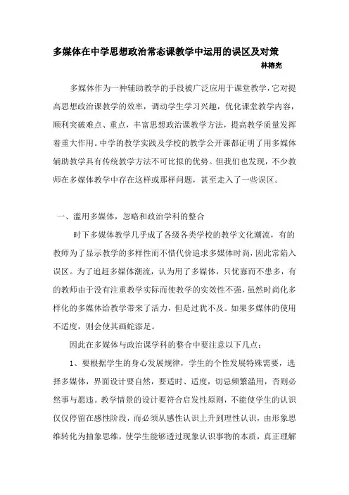 多媒体在中学思想政治常态课教学中运用的误区及对策