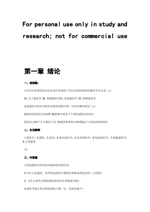 (完整版)遗传学试题_刘祖洞版