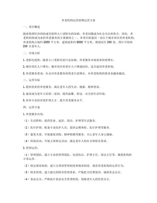养老机构运营前期运营方案