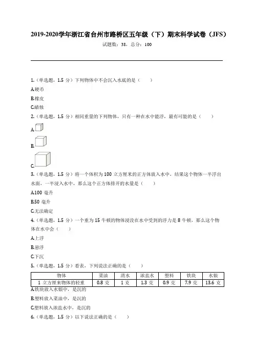 2019-2020学年浙江省台州市路桥区五年级(下)期末科学试卷(JFS)