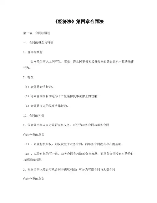 《经济法》第四章合同法