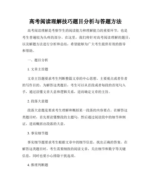 高考阅读理解技巧题目分析与答题方法