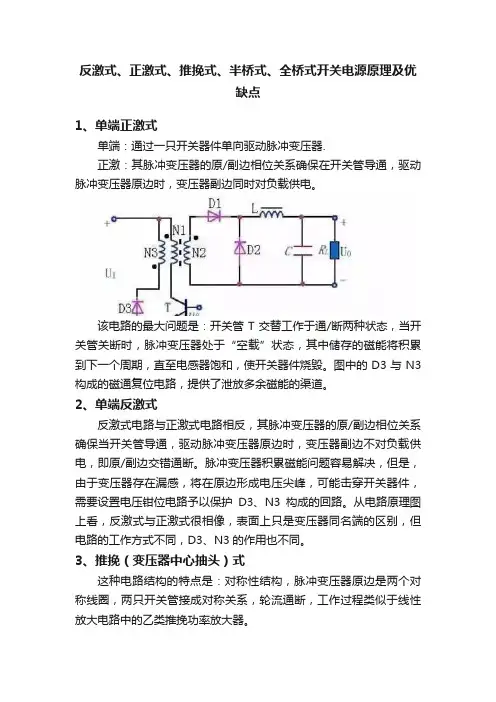 反激式、正激式、推挽式、半桥式、全桥式开关电源原理及优缺点