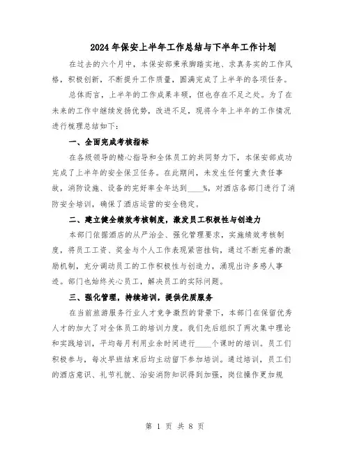 2024年保安上半年工作总结与下半年工作计划（四篇）