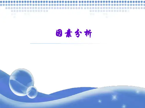 因素分析