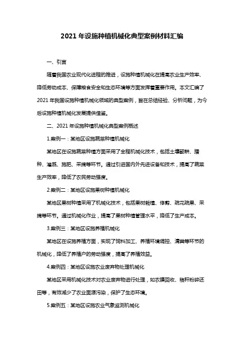 2021年设施种植机械化典型案例材料汇编