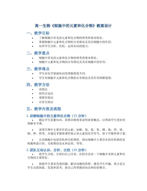高一生物《细胞中的元素和化合物》教案设计