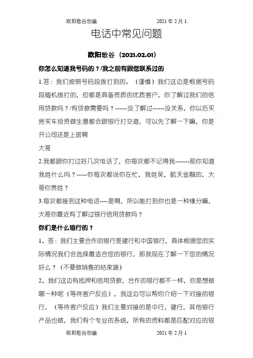 信用贷款话术常见问题汇总(最新整理)之欧阳歌谷创作