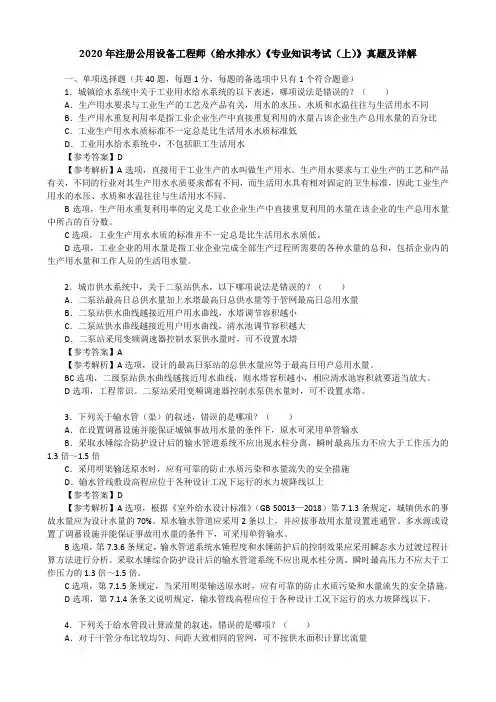 2020年注册公用设备工程师(给水排水)《专业知识考试(上)》真题及详解