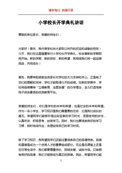 小学校长开学典礼讲话