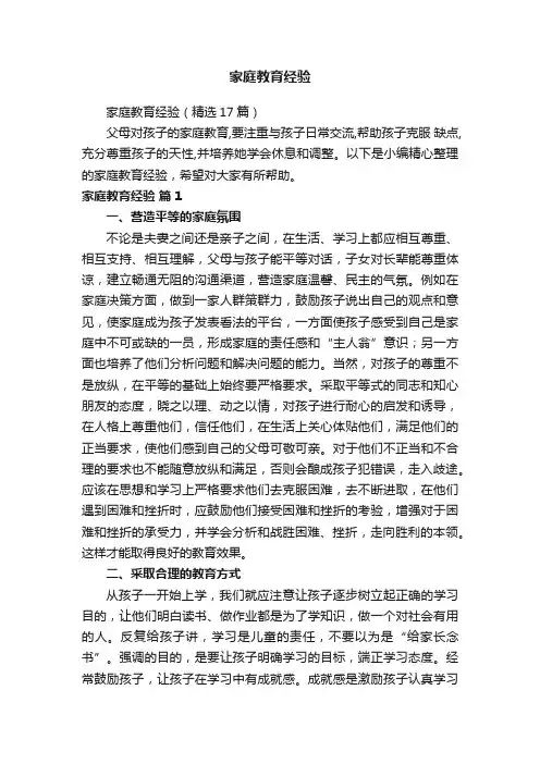 家庭教育经验（精选17篇）