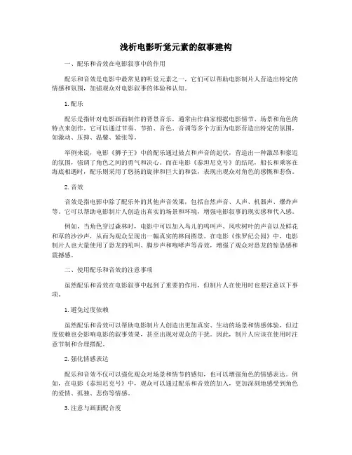 浅析电影听觉元素的叙事建构