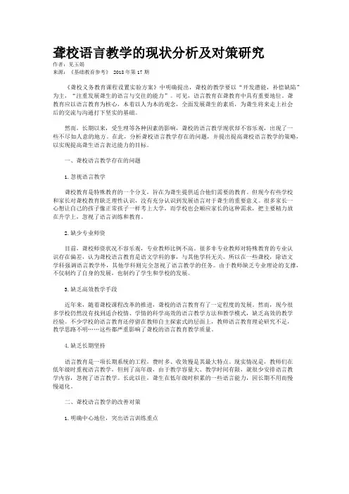 聋校语言教学的现状分析及对策研究