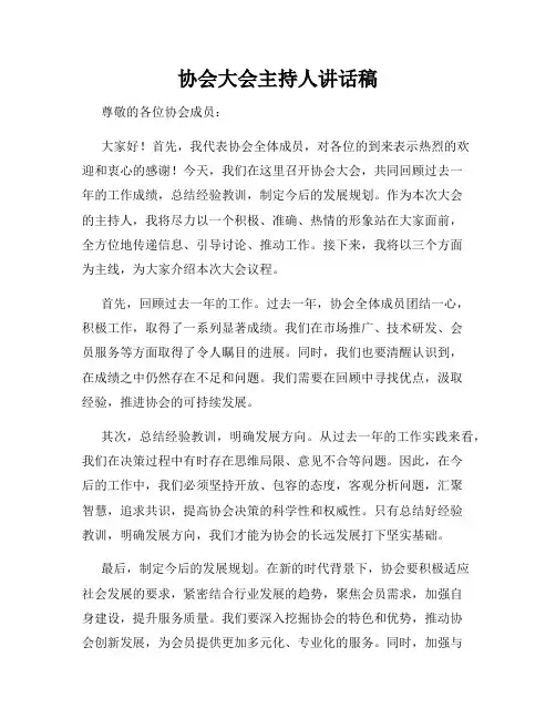协会大会主持人讲话稿
