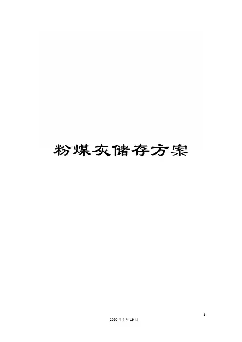 粉煤灰储存方案