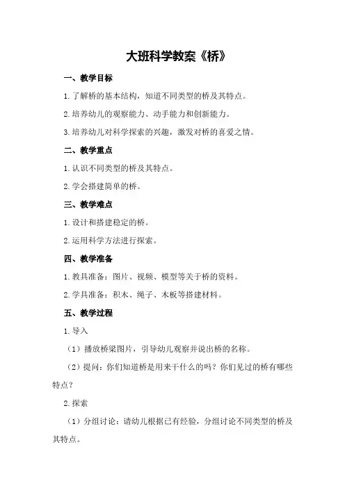 大班科学教案《桥》