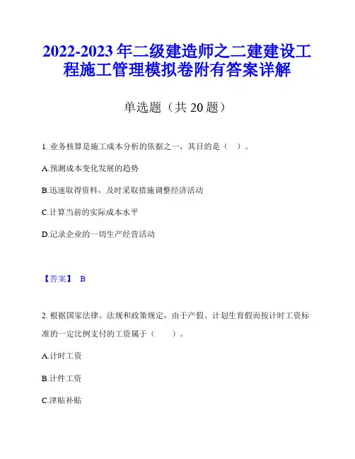 2022-2023年二级建造师之二建建设工程施工管理模拟卷附有答案详解
