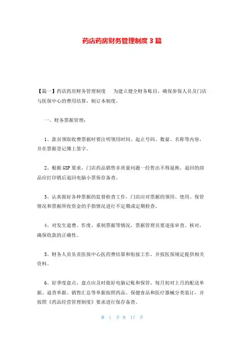 药店药房财务管理制度3篇