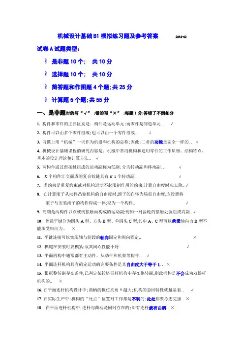 机械设计基础B练习题集及参考答案