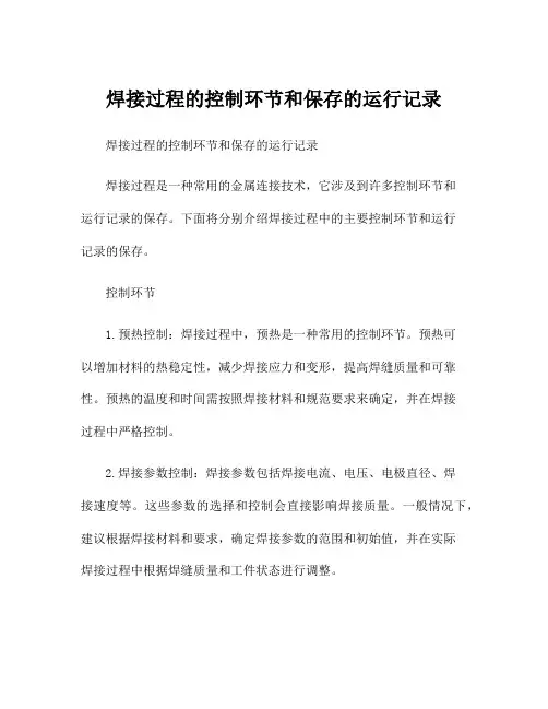 焊接过程的控制环节和保存的运行记录