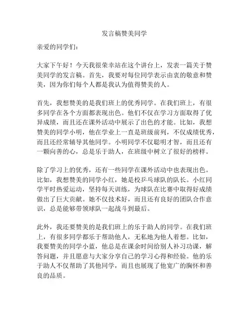 发言稿赞美同学