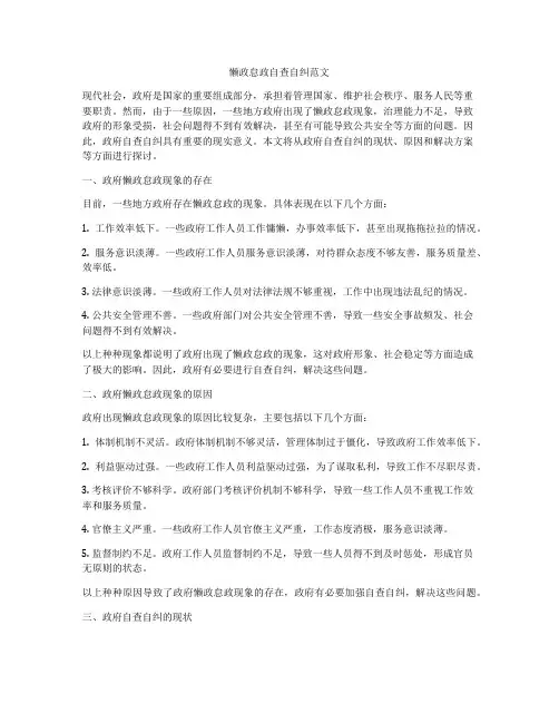 懒政怠政自查自纠范文