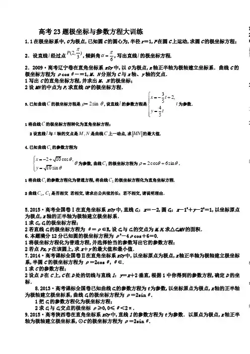 高考数学题极坐标与参数方程大训练含答案