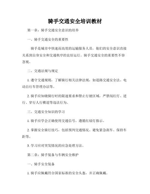 骑手交通安全培训教材