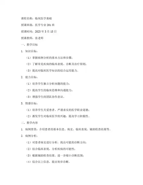 临床医学教案模板范文
