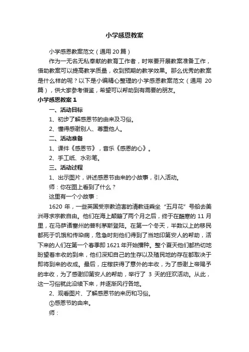 小学感恩教案范文（通用20篇）