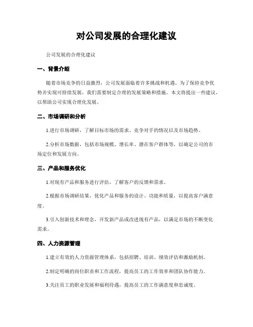 对公司发展的合理化建议