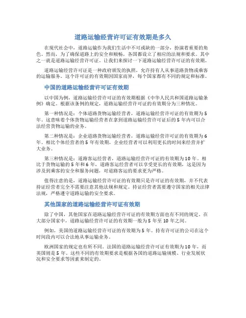 道路运输经营许可证有效期是多久