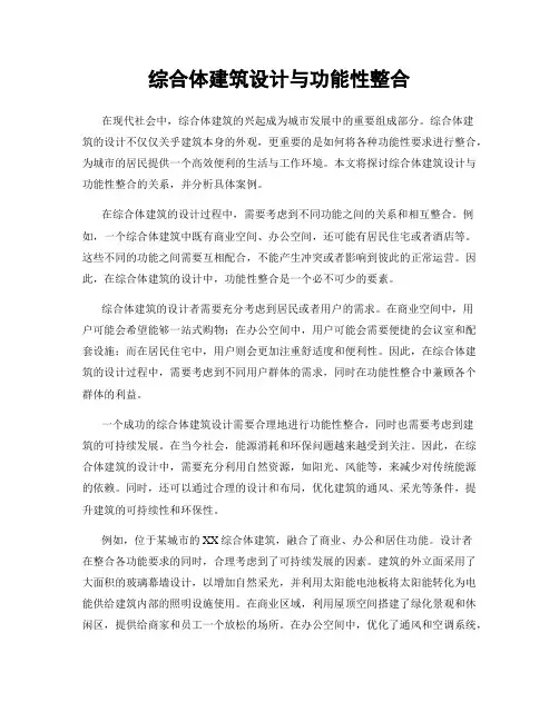 综合体建筑设计与功能性整合