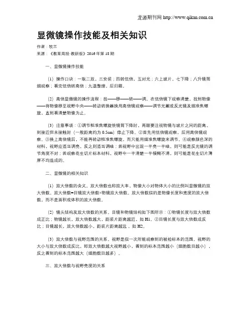 显微镜操作技能及相关知识