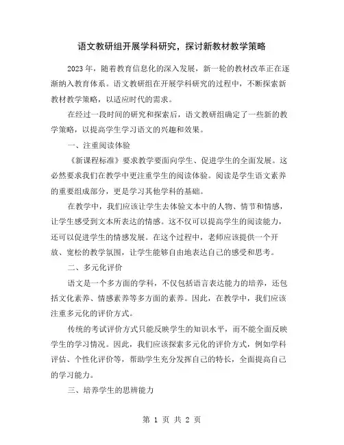 语文教研组开展学科研究,探讨新教材教学策略
