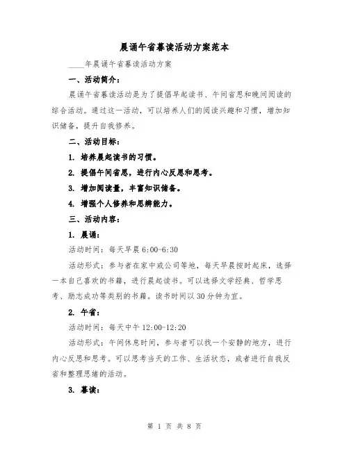 晨诵午省暮读活动方案范本(四篇)