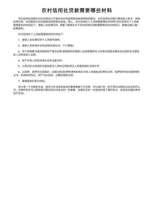 农村信用社贷款需要哪些材料