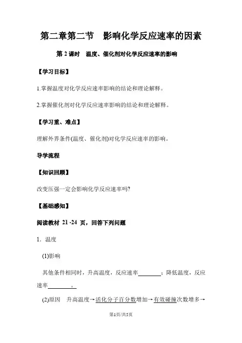 人教版高二化学  选修4  第二章第二节   第2课时 温度、催化剂对化学反应速率的影响