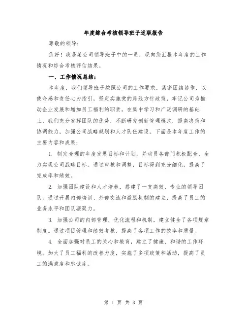 年度综合考核领导班子述职报告