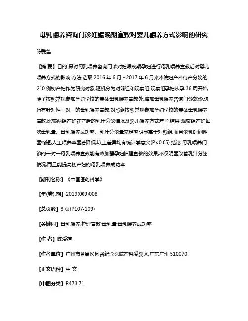 母乳喂养咨询门诊妊娠晚期宣教对婴儿喂养方式影响的研究