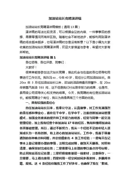加油站站长竞聘演讲稿