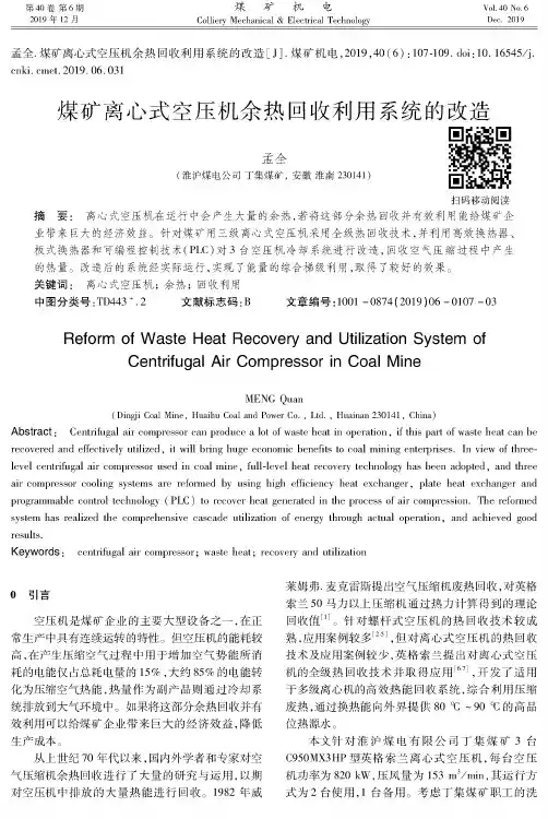煤矿离心式空压机余热回收利用系统的改造