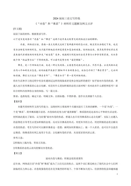 2024届高三语文写作练《“内卷”和“佛系”》材料作文题解及例文点评
