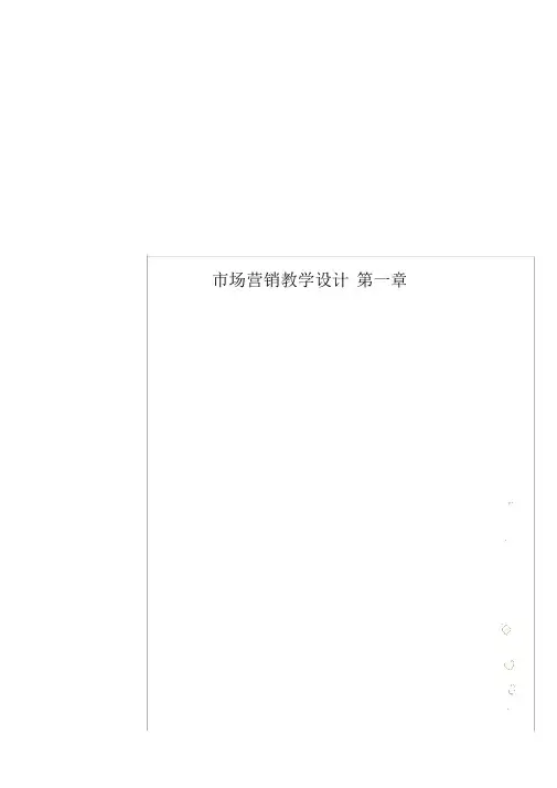 市场营销教案第一章