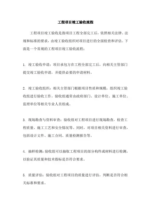 工程项目竣工验收流程