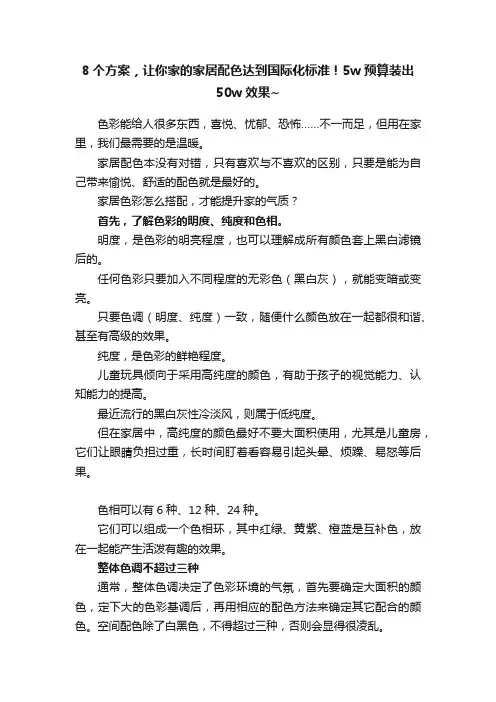8个方案，让你家的家居配色达到国际化标准！5w预算装出50w效果~