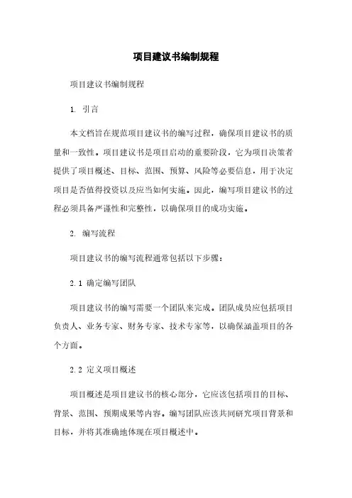 项目建议书编制规程